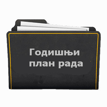 Извод из Плана рада за 7533./2025. годину и обавештење о чланарини
